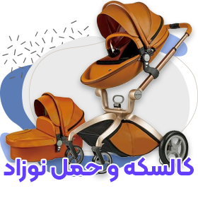 خرید کالسکه نوزاد